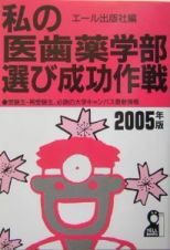 私の医歯薬学部選び成功作戦　２００５年版