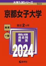 京都女子大学　２０２４