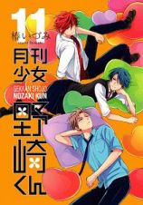 月刊少女野崎くん＜特装版＞　着せ替えクリアシートスタンド付き