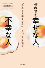 それでも幸せな人、不幸な人　「今ある大事なもの」に気づく心理学