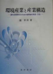 環境産業と産業構造