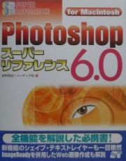 Ｐｈｏｔｏｓｈｏｐ　６．０スーパーリファレンス　Ｆｏｒ　Ｍａｃｉｎｔｏｓｈ