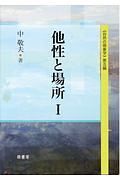 他性と場所　自然の現象学第５編