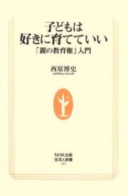 子どもは好きに育てていい