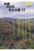 沖縄内なる民主主義