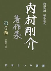 内村剛介著作集　日本という異郷