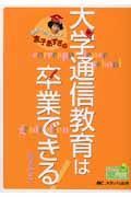 大学通信教育は卒業できる