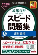 中小企業診断士　２０２５年度版　最速合格のためのスピード問題集　運営管理