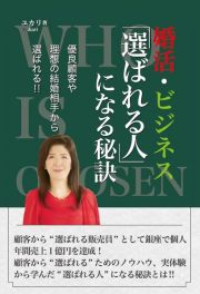 婚活・ビジネス「選ばれる人」になる秘訣　優良顧客や理想の結婚相手から選ばれる