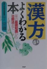 「漢方」がよくわかる本