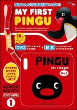 Ｍｙ　ｆｉｒｓｔ　ＰＩＮＧＵ　はじめてのピングー　１　ＤＶＤ＆絵本