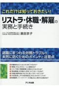 リストラ・休職・解雇の実務と手続き