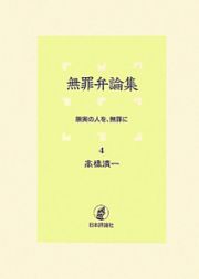 無罪弁論集　無実の人を、無罪に