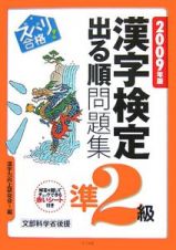 ズバリ合格！漢字検定準２級出る順問題集　２００９