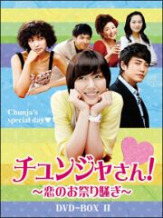 チュンジャさん！～恋のお祭り騒ぎ～　ＤＶＤ－ＢＯＸＩＩ