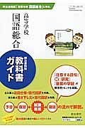 教科書ガイド　高等学校　国語総合＜明治書院版＞