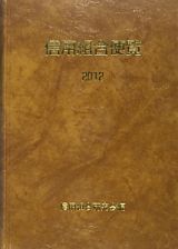 信用組合便覧　２０１２