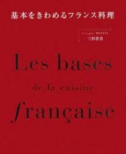 基本をきわめるフランス料理