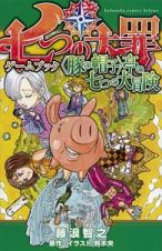 七つの大罪　ゲームブック　〈豚の帽子〉亭の七つの大冒険