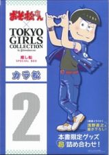 おそ松さん×ＴＯＫＹＯ　ＧＩＲＬＳ　ＣＯＬＬＥＣＴＩＯＮ　推し松ＳＰＥＣＩＡＬ　ＢＯＸ　カラ松