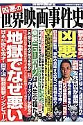 凶悪の世界映画事件史　別冊映画秘宝