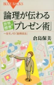 論理が伝わる世界標準の「プレゼン術」