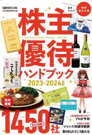 株主優待ハンドブック　２０２３ー２０２４年版　全社掲載！