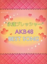 “永遠プレッシャー”　ＡＫＢ４８　ＢＥＳＴ　ＳＯＮＧ