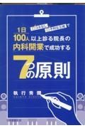 コネなし、不利な立地で１日１００人以上診る院長の内科開業で成功する七つの原則