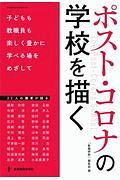 ポスト・コロナの学校を描く　子どもも教職員も楽しく豊かに学べる場をめざして