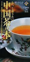 もっと知りたい中国茶の本