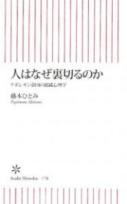 人はなぜ裏切るのか