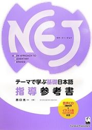 ＮＥＪ　指導参考書