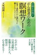 治癒を目指すがん患者のための瞑想ワーク　思考と感情ががん遺伝子に働きかけるすごい力