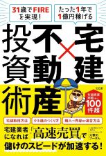 ３１歳でＦＩＲＥを実現！　たった１年で１億円稼げる　宅建×不動産投資術