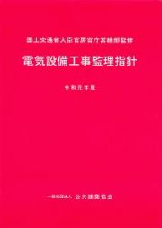 電気設備工事監理指針　令和元年