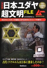 日本ユダヤ超文明ＦＩＬＥ＜決定版＞