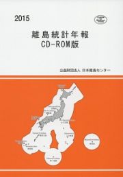 離島統計年報＜ＣＤ－ＲＯＭ版＞　２０１５