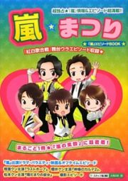 嵐☆まつり　「嵐」エピソードＢＯＯＫ