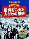 日本の歴史明治維新から現代　国境をこえた人びとの歴史