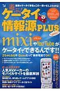 遊ぶ！ケータイ情報源ＰＬＵＳ