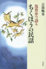 筑豊弁で語る　ちくほうの民話