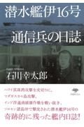 潜水艦伊１６号通信兵の日誌