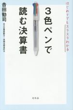 ３色ペンで読む決算書