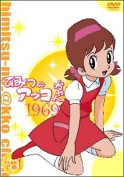 ひみつのアッコちゃん第１期＜１９６９＞コンパクトＢＯＸ　１