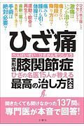 ひざ痛　変形性膝関節症　ひざの名医１５人が教える最高の治し方大全