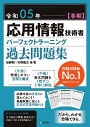 応用情報技術者パーフェクトラーニング過去問題集　令和０５年【春期】