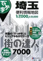 街の達人７０００　でっか字　埼玉　便利情報地図