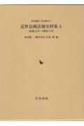 近世長崎法制史料集　安政元年ー明治六年