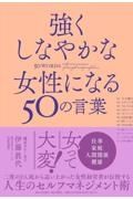 強くしなやかな女性になる５０の言葉　仕事でうまくいかないときに読む本